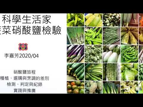 科學生活家108下蔬菜硝酸鹽檢驗