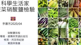 科學生活家108下蔬菜硝酸鹽檢驗