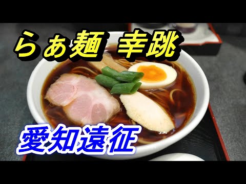 【愛知グルメ】ミシュラン店・らぁ麺 幸跳【豊橋市】