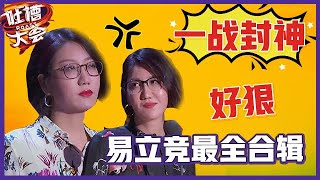 【👄吐槽大会S5】「易立竞」最全合辑：“毒舌”一战封神！娱乐圈鬼见愁！这个女人有多狠？