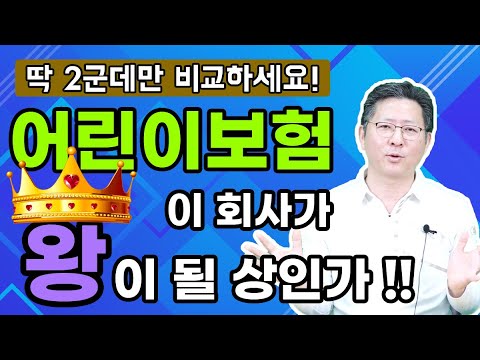 비갱신 어린이보험 가입순위 가격 비교 추천 딱2군데만 보시면 됩니다!