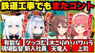 線路工事してるだけなのに無限にコントが続くかなフブみっころね【ホロライブ/切り抜き/白上フブキ/さくらみこ/天音かなた/戌神ころね/#かなフブみっころね/Unrailed 2】