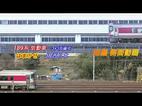 JR西日本　キハ189系　はまかぜ　３+３両編成　短編側面動画　2画面