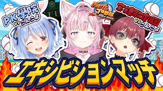 【 #ミリしらパワプロ杯 】エキシビションマッチ！こんこよ高校VS宝鐘歌劇団＆PK學院【兎田ぺこら・宝鐘マリン・博衣こより/ホロライブ】