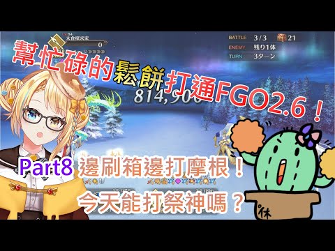 《修修咻》邊刷箱邊幫忙碌的洛可洛斯特打通FGO 2.6！PART8  今天打摩根！能打到祭神嗎？(阿罵不會出現在直播中喔w) -FGO直播