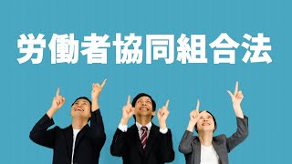 福岡県労働者協同組合法・協同労働セミナー　(short ver.)