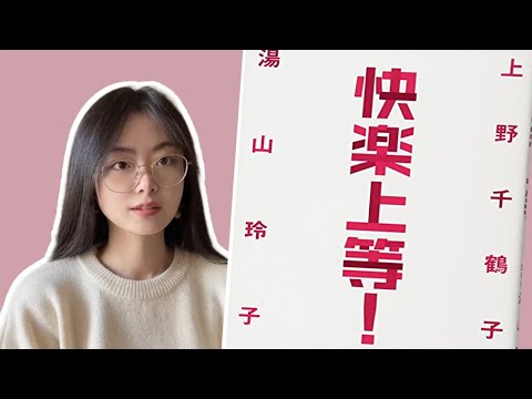 上野千鹤子的对谈录，两个女性主义者的坦诚对话 | 无论何时，女人的人生中都有数不清的乐事等待着我们去发掘 | 快乐上等【拣尽南枝】