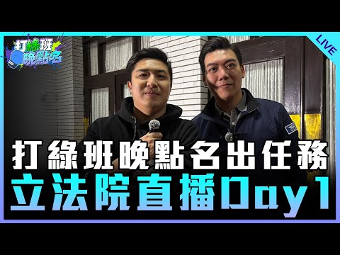 打綠班晚點名出任務 立法院直播Day 1【打綠班晚點名】2024.12.18