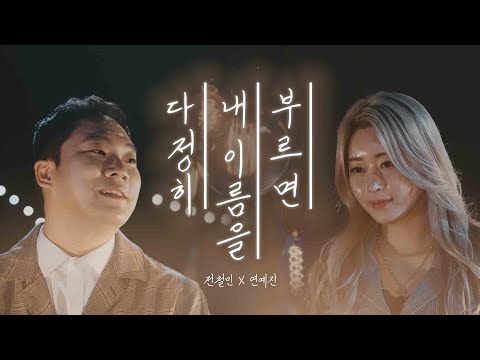 다정히 내 이름을 부르면 - 경서예지x전건호  (Cover by 전철민x연예진)