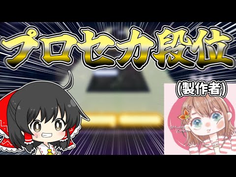 【プロセカ】現在話題沸騰中！！腐食さん作のプロセカ段位『皆伝』に挑戦してみた結果...！！【ゆっくり実況】