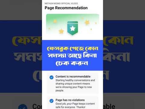 ফেসবুক পেজে সমস্যা আছে কিনা চেক করুন। #facebook #shorts #short #rells #reelvideo #shortvideo