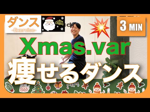 【痩せるダンス】クリスマス前にコレで体脂肪撃退🎅脂肪燃焼ダンス🔥