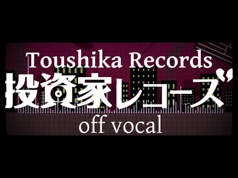 [Karaoke | off vocal] Toushika Records [TOKOTOKO]