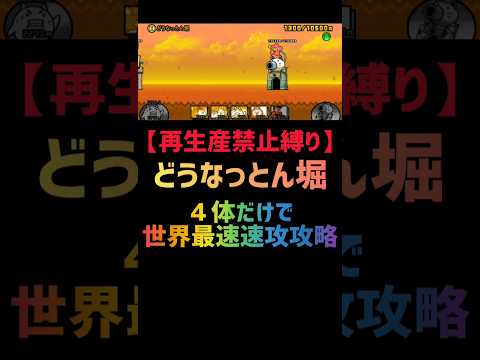 【再生産禁止縛り】イザナギがいればどうなっとん堀を出撃４体だけで速攻攻略出来る説 #にゃんこ大戦争