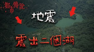 大走山！全台灣最驚心動魄的一夜！憑空出現的兩個湖泊  @Mr.希爾