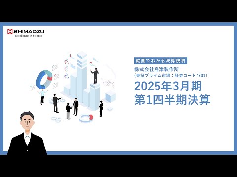 【動画でわかる決算】島津製作所2025年3月期 第1四半期決算