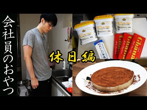 ドケチ男の800円で作る3時のおやつ【レアチョコチーズケーキ】