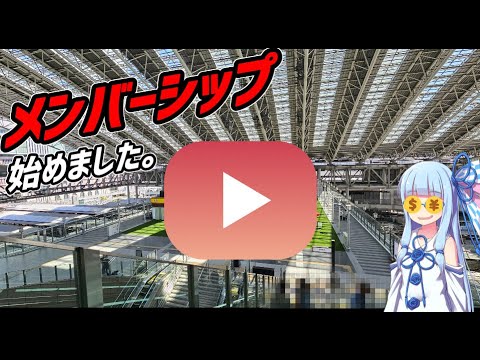 【告知】メンバーシップ&ニコニコチャンネル始めました。【VOICEROID鉄道】