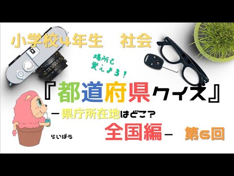 小学校4年生　社会『都道府県クイズ4』－県庁所在地はどこ　全国編－