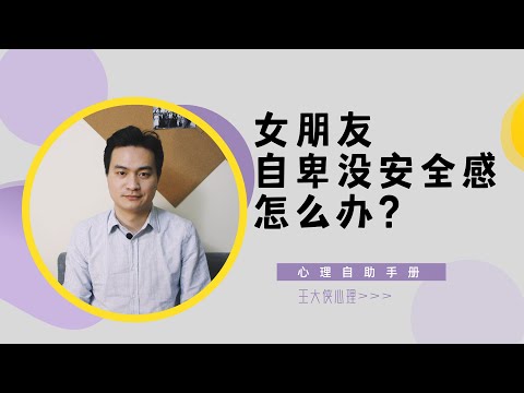 女友自卑没安全感怎么办？如何幫助女友克服自卑？王大俠心理