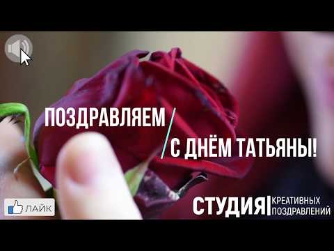 С ДНЁМ ТАТЬЯНЫ  | Красивое Поздравление | Татьяны день | 25 января | Музыкальна открытка