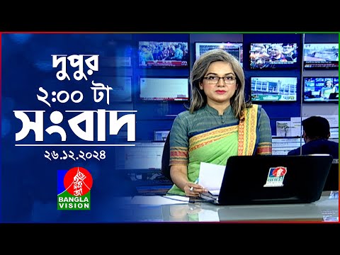 দুপুর ০২টার বাংলাভিশন সংবাদ | ২৬ ডিসেম্বর ২০২৪ | BanglaVision 2 PM News Bulletin | 26 Dec 2024