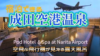 成田空港温泉空の湯【宿泊できるおすすめ絶景温泉】空飛ぶ飛行機を見ながら露天風呂に入ろう