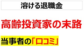 [止めとけ]高齢投資家の末路に関する口コミを20個紹介します