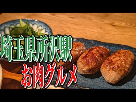 黒毛和牛100%の絶品ハンバーグ！埼玉県所沢駅周辺のお肉グルメ！【埼玉グルメ旅】