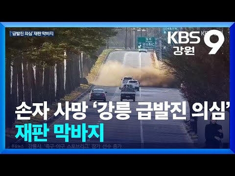 손자 사망 ‘강릉 급발진 의심’ 재판 막바지 / KBS  2025.01.07.