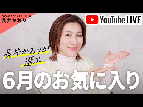 【6月のお気に入り】毎月恒例・長井かおりのYouTubeライブ！今月出会ったアイテムたちも本当に素晴らしいものばかり😳しっかり紹介していくよ〜💙🤍【推しコスライブ】