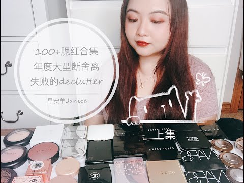 100+腮红合集「上集」-年度大型（失败）断舍离/mini腮红测评「Makeup Declutter-Blush」