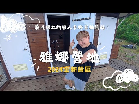 新營區！少帳包區｜中低海拔｜路況好開｜獵人卡牌盲抽開箱_新竹五峰雅娜營地｜第19露