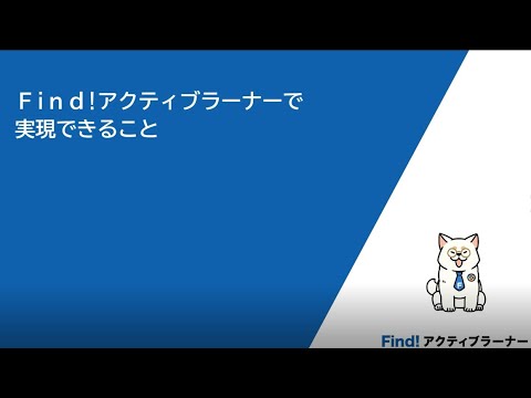 Find!アクティブラーナー活用説明