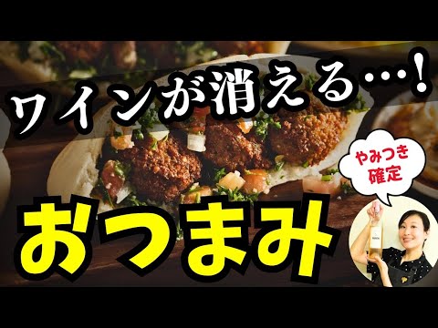 【やみつき】酒が止まらんおつまみ「ファラフェル」を作って飲む【ソムリエのワイン飯】#おつまみレシピ #おすすめワイン #スパイス