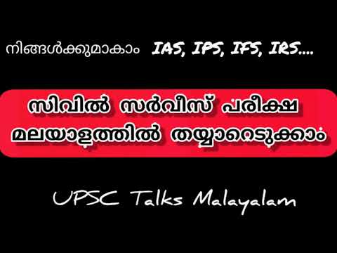 UPSC Civil Service Exam in Malayalam / How to prepare for Civil Service  Exam