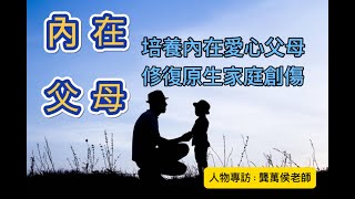 (人物專訪)龔萬侯老師 I 內在父母溝通療癒 I 原生家庭創傷 I培養愛心內在父母 #內在父母 #原生家庭 #療癒