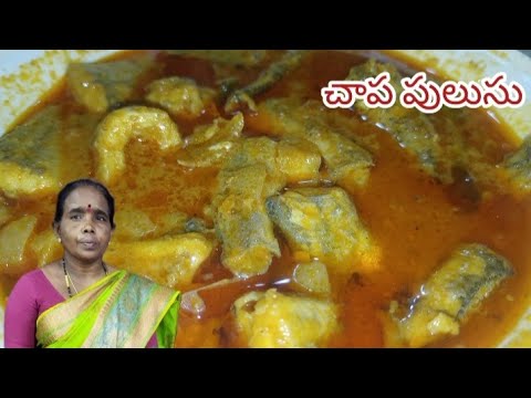 How to Prepare Fish Pulusu in Telugu || చాపల పులుసు తయారీ విధానం || Fish ||