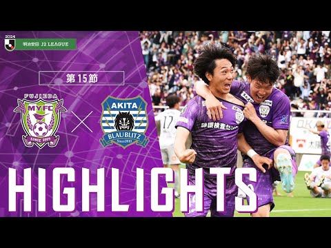 2024明治安田J2リーグ 第15節 藤枝MYFC vs ブラウブリッツ秋田【公式ハイライト】