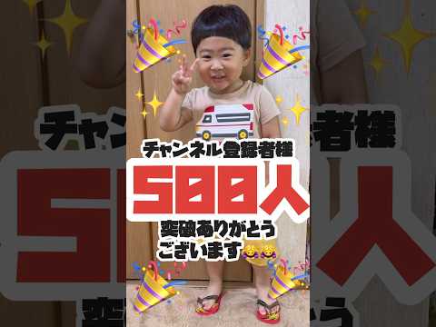 #チャンネル登録者 #500人 #突破 これからも #応援よろしくお願いします ！