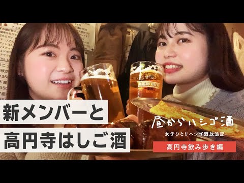 【高円寺居酒屋】女子２人で「大将」や「千吉良屋」ではしご酒してみた