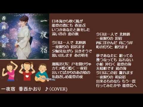 一夜宿　５　香西かおり　♪（COVER)