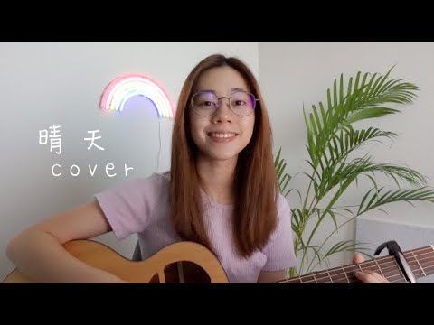 周杰倫 Jay Chou - 晴天 | Cover Jasmine C 張靜汶