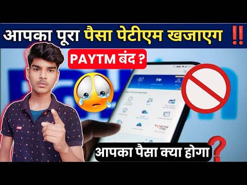 Paytm चलाने वाले सावधान ‼️ पेटीएम बंद ? Paytm band hone wala hai kya | Paytm Payment Bank Banned