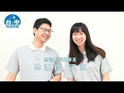 慈大台中明道中學校友訪談