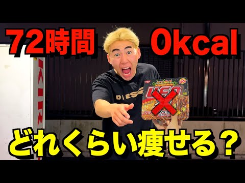 【突然の罰ゲーム】3日間0kacl生活でどれくらい痩せるのか！？