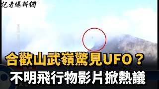 合歡山武嶺驚見UFO？不明飛行物影片掀熱議－民視新聞