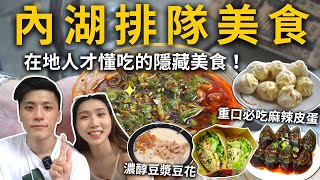 『內湖排隊美食』在地人帶你吃❗️重口必吃麻辣皮蛋💥水餃天花板在此❗️古早味厚蛋蛋餅✨必吃烤肉刈包❗️北京烤鴨煎餅果子、滷水豆腐腦、純豆豆花