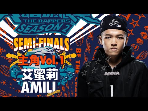 艾蜜莉AMILI - 主角Vol.1｜純享版｜EP12 SEMI FINALS 名列前茅