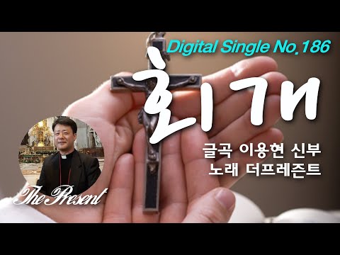 회개(글곡,편곡 이용현 신부/노래 더프레즌트) 가해, 연중 제26주일 The present 복음묵상 No.186